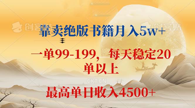 靠卖绝版书籍月入5w+,一单199， 一天平均20单以上，最高收益日入 4500+-科景网创