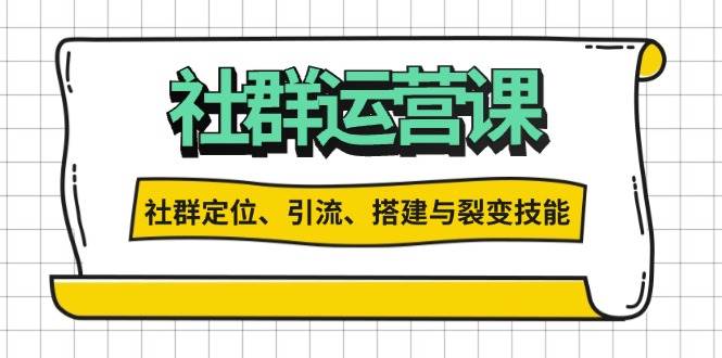 社群运营打卡计划：解锁社群定位、引流、搭建与裂变技能-科景网创