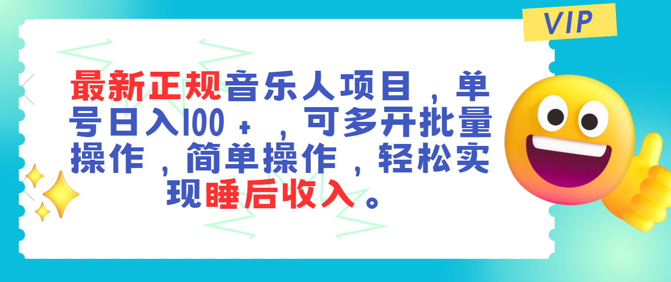 最新正规音乐人项目，单号日入100＋，可多开批量操作，轻松实现睡后收入-科景网创