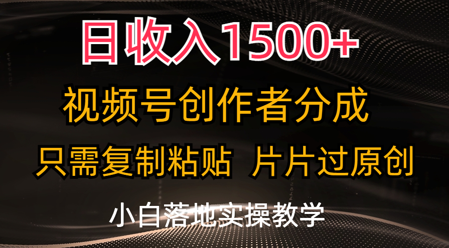 日收入1500+，视频号创作者分成，只需复制粘贴，片片过原创，小白也可…-科景网创