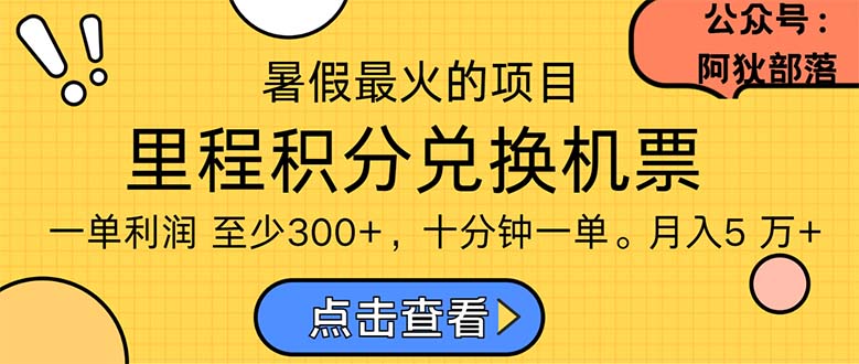 暑假最暴利的项目，利润飙升，正是项目利润爆发时期。市场很大，一单利利润在300以上-科景网创