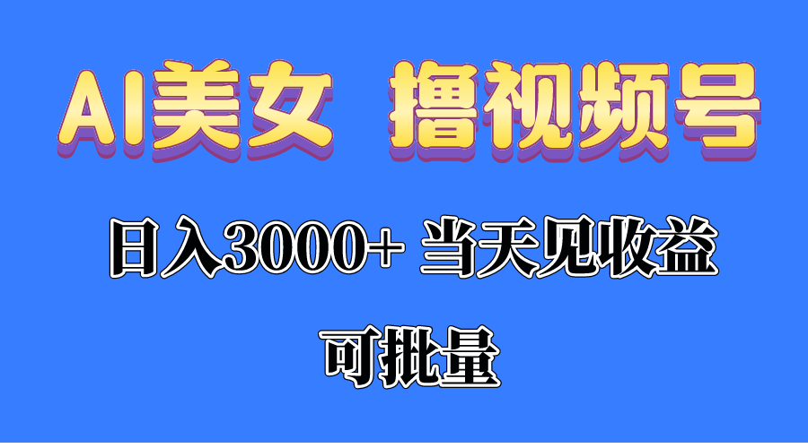 AI美女 撸视频号分成，当天见收益，日入3000+，可批量！！！-科景网创