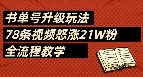 书单号升级玩法，78条视频怒涨21W粉，全流程教学-科景网创