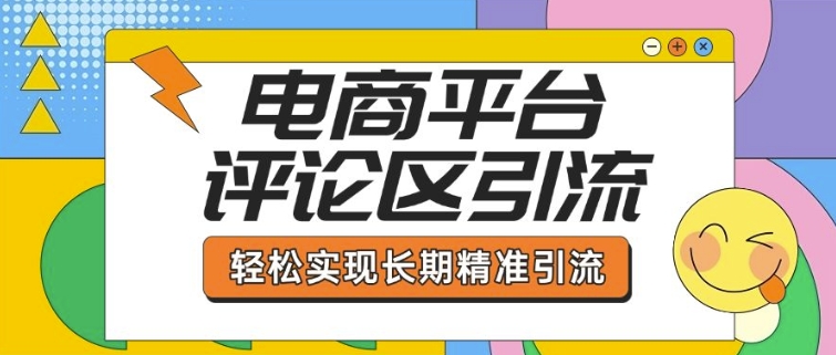 电商平台评论区引流，从基础操作到发布内容，引流技巧，轻松实现长期精准引流-科景网创