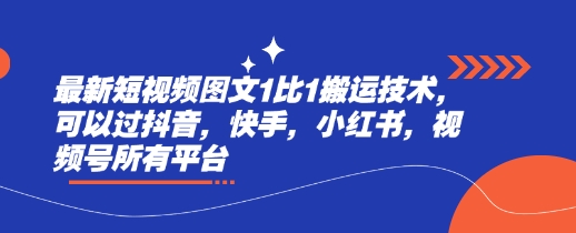 最新短视频图文1比1搬运技术，可以过抖音，快手，小红书，视频号所有平台-科景网创
