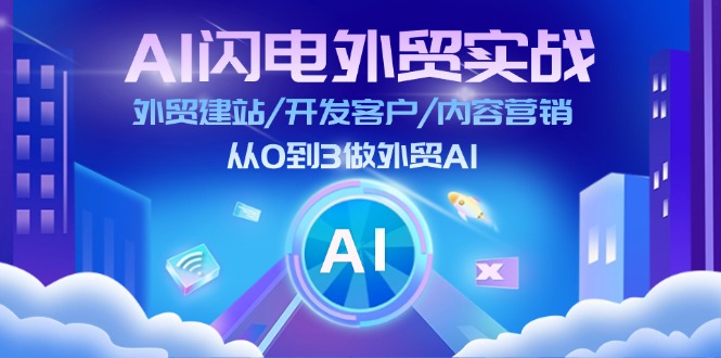 AI 闪电外贸实战：外贸建站/开发客户/内容营销/从0到3做外贸AI-更新至75节-科景网创