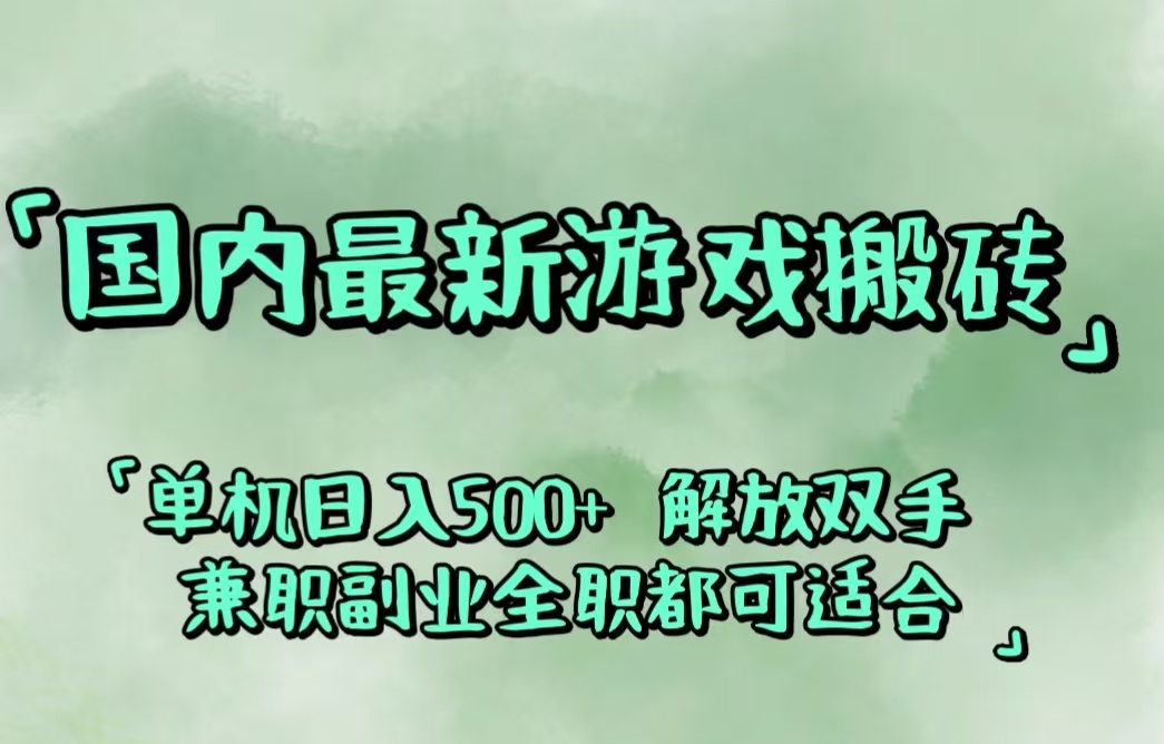 国内最新游戏搬砖,解放双手,可作副业,闲置机器实现躺赚500+-科景网创