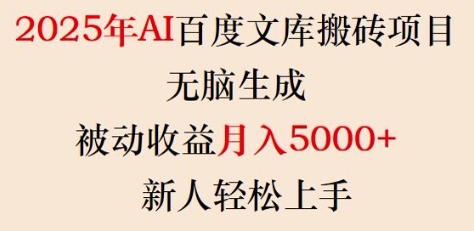2025年AI百度文库搬砖项目，无脑生成，被动收益月入5k+，新人轻松上手-科景网创