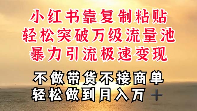 深层揭秘小红书，靠复制粘贴，一周突破万级流量池，无脑搬运，暴力引流，轻松月入过万-科景网创