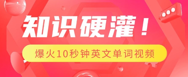 知识硬灌，1分钟教会你，利用AI制作爆火10秒钟记一个英文单词视频-科景网创