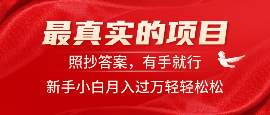 最真实的项目，照抄答案，有手就行，新手小白月入过万轻轻松松-科景网创