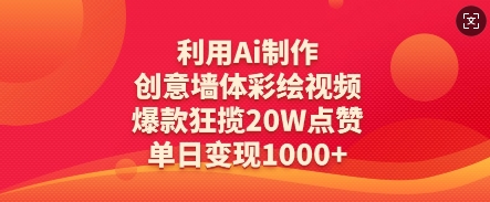 利用Ai制作创意墙体彩绘视频，爆款狂揽20W点赞，单日变现数张-科景网创