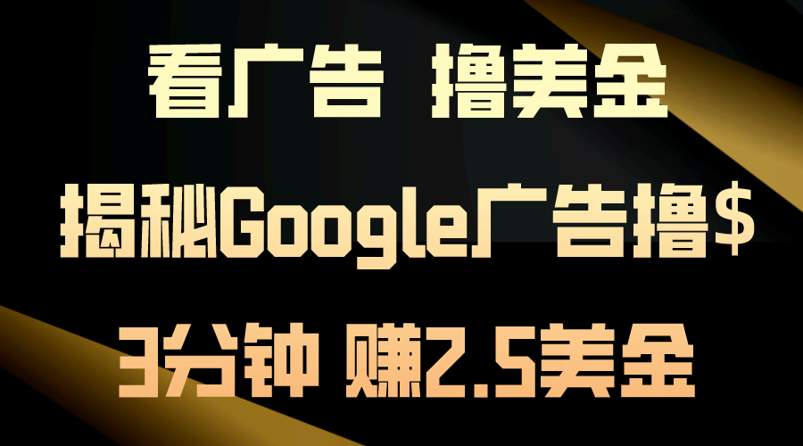 看广告，撸美金！3分钟赚2.5美金！日入200美金不是梦-科景网创
