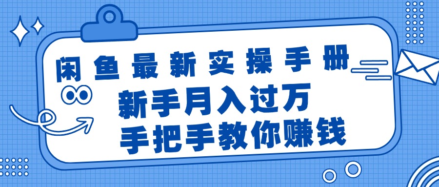 闲鱼最新实操手册，手把手教你赚钱，新手月入过万轻轻松松-科景网创