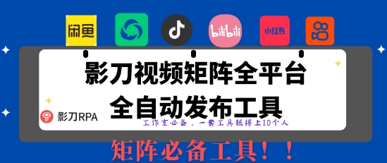 全网最新无人值守全平台自动发布矩阵rpa工具，日发1000条内容【揭秘】-科景网创