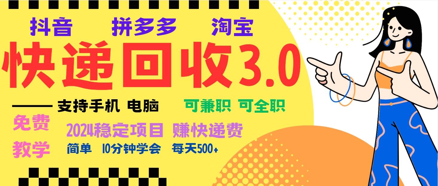 暴利快递回收项目，多重收益玩法，新手小白也能月入5000+！可无…-科景网创