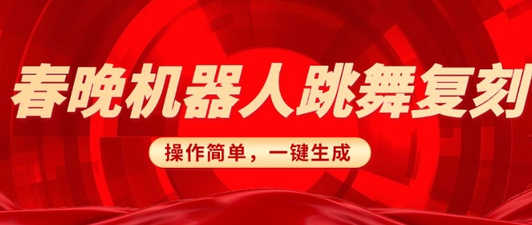 春晚机器人复刻，AI机器人搞怪赛道，操作简单适合，一键去重，无脑搬运实现日入3张(详细教程)-科景网创