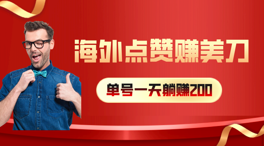 海外视频点赞赚美刀，一天收入200+，小白长期可做-科景网创