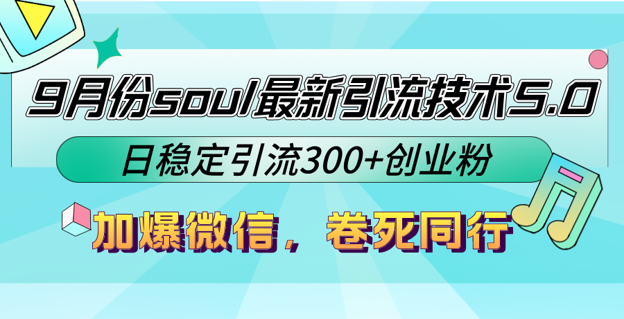 9月份soul最新引流技术5.0，日稳定引流300+创业粉，加爆微信，卷死同行-科景网创