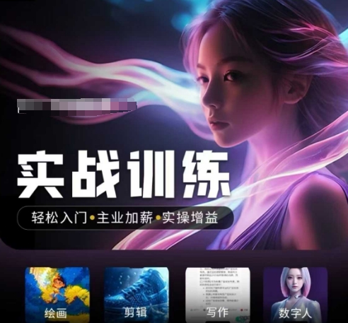人工智能实战训练营，​轻松入门+主业加薪+实操增益，​普通人都要把握的风口机遇-科景网创