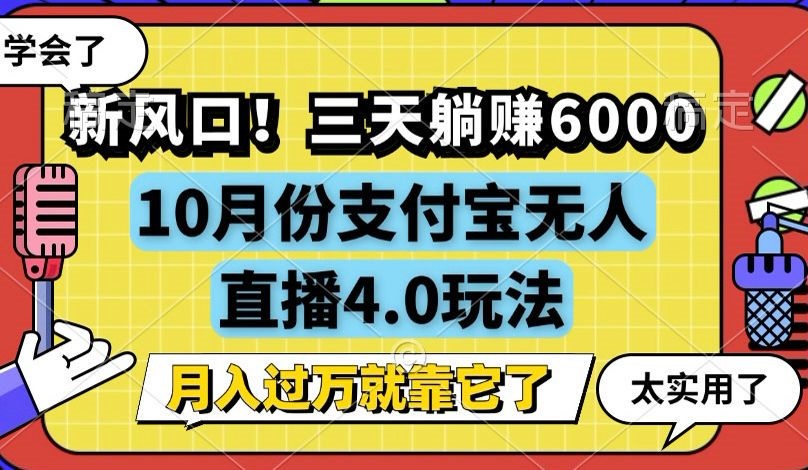 （12980期）新风口！三天躺赚6000，支付宝无人直播4.0玩法，月入过万就靠它-科景网创