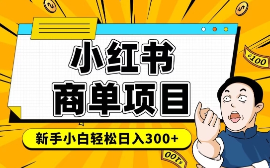 小红书千粉商单，稳定快速变现项目，实现月入6-8k并不是很难-科景网创