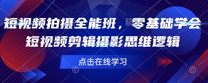 短视频拍摄全能班，零基础学会短视频剪辑摄影思维逻辑-科景网创