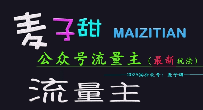 麦子甜2025公众号流量主全网最新玩法核心，手把手教学，成熟稳定，收益有保障-科景网创