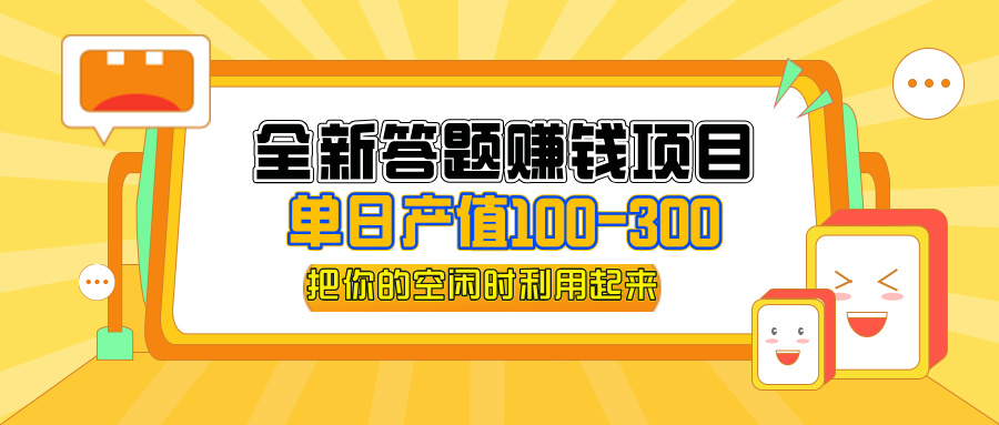 全新答题赚钱项目，单日收入300+，全套教程，小白可入手操作-科景网创