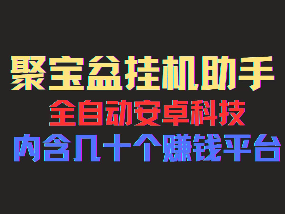 聚宝盆安卓脚本，一部手机一天100左右，几十款广告脚本，全自动撸流量…-科景网创