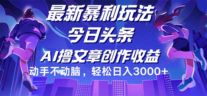 今日头条最新暴利玩法，动手不动脑轻松日入3000+-科景网创