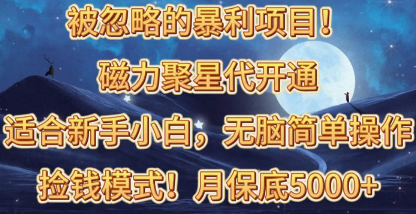 被忽略的暴利项目！磁力聚星代开通捡钱模式，轻松月入五六千-科景网创