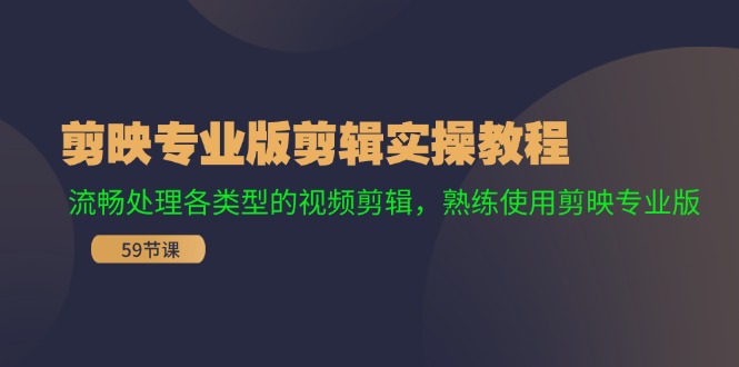 剪映专业版剪辑实操教程：流畅处理各类型的视频剪辑，熟练使用剪映专业版-科景网创