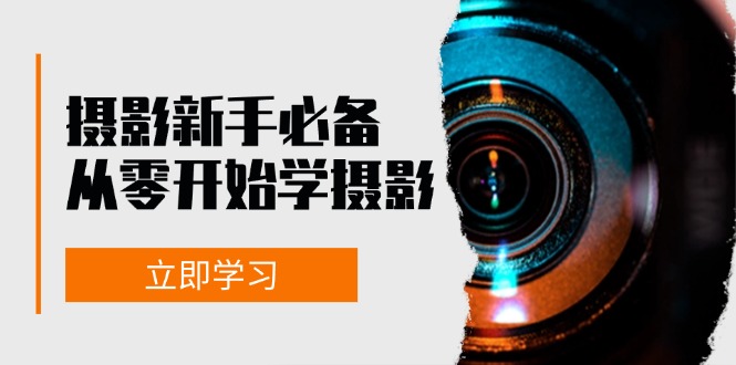 （13002期）摄影新手必备：从零开始学摄影，器材、光线、构图、实战拍摄及后期修片-科景网创