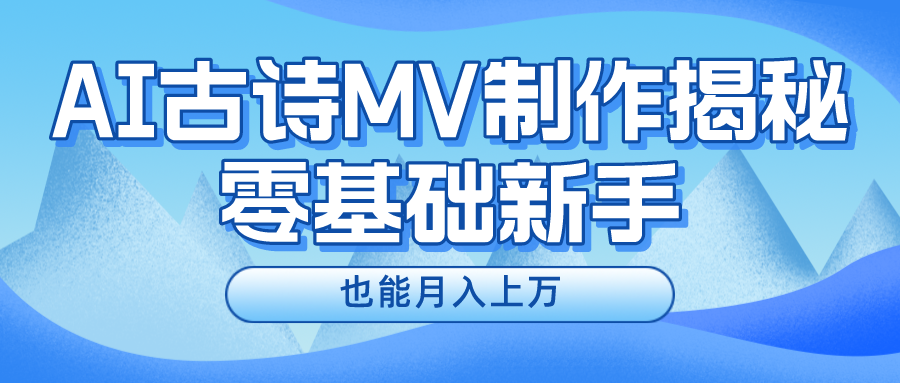 新手必看，利用AI制作古诗MV，快速实现月入上万-科景网创