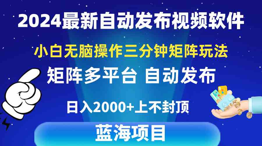 2024最新视频矩阵玩法，小白无脑操作，轻松操作，3分钟一个视频，日入2k+-科景网创