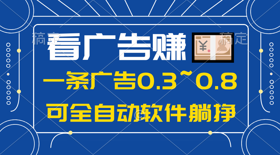 24年蓝海项目，可躺赚广告收益，一部手机轻松日入500+，数据实时可查-科景网创