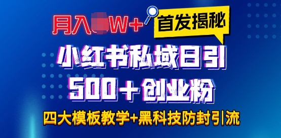 首发揭秘小红书私域日引500+创业粉四大模板，月入过W+全程干货!没有废话!保姆教程!-科景网创