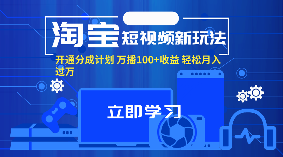 淘宝短视频新玩法，开通分成计划，万播100+收益，轻松月入过万。-科景网创