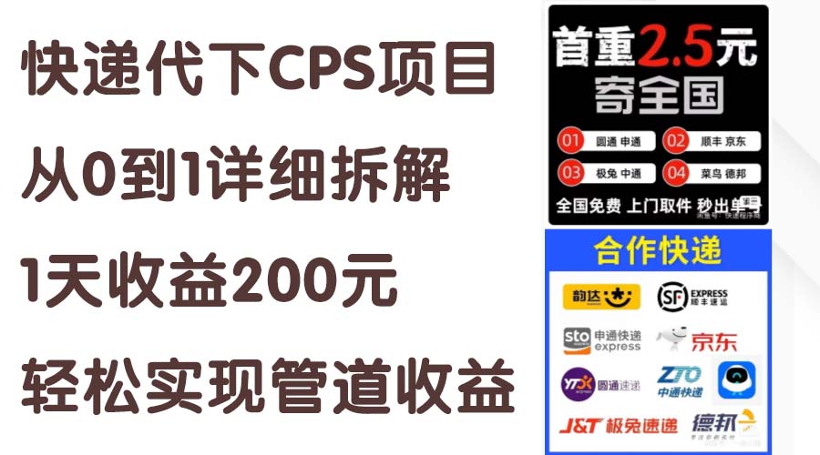 快递代下CPS项目从0到1详细拆解，1天收益200元，轻松实现管道收益-科景网创