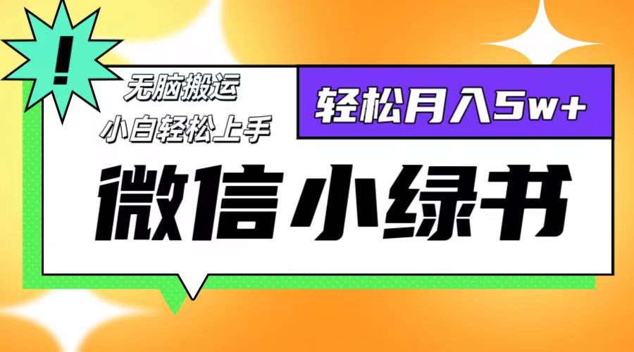 微信小绿书项目，一部手机，每天操作十分钟，，日入1000+-科景网创