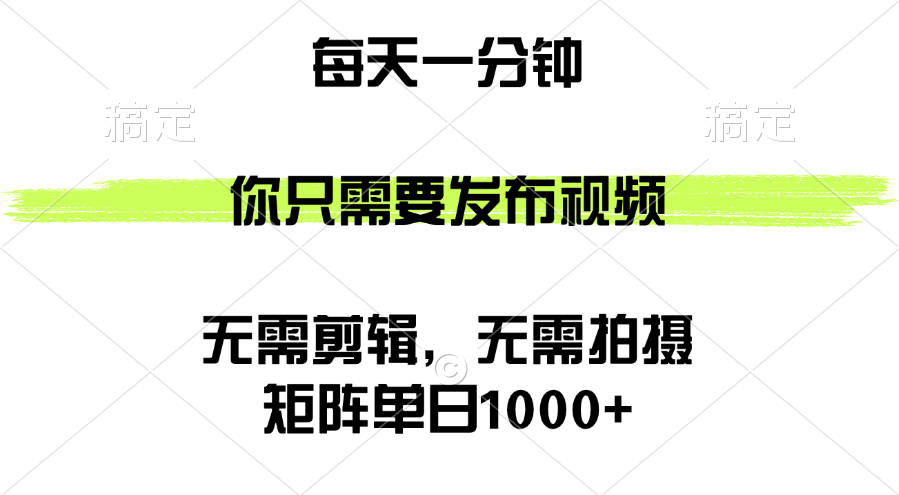 矩阵单日1000+，你只需要发布视频，用时一分钟，无需剪辑，无需拍摄-科景网创