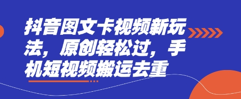 抖音图文卡视频新玩法，原创轻松过，手机短视频搬运去重-科景网创