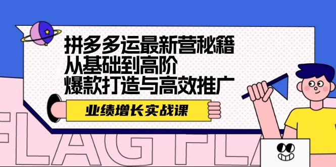 拼多多运最新营秘籍：业绩 增长实战课，从基础到高阶，爆款打造与高效推广-科景网创