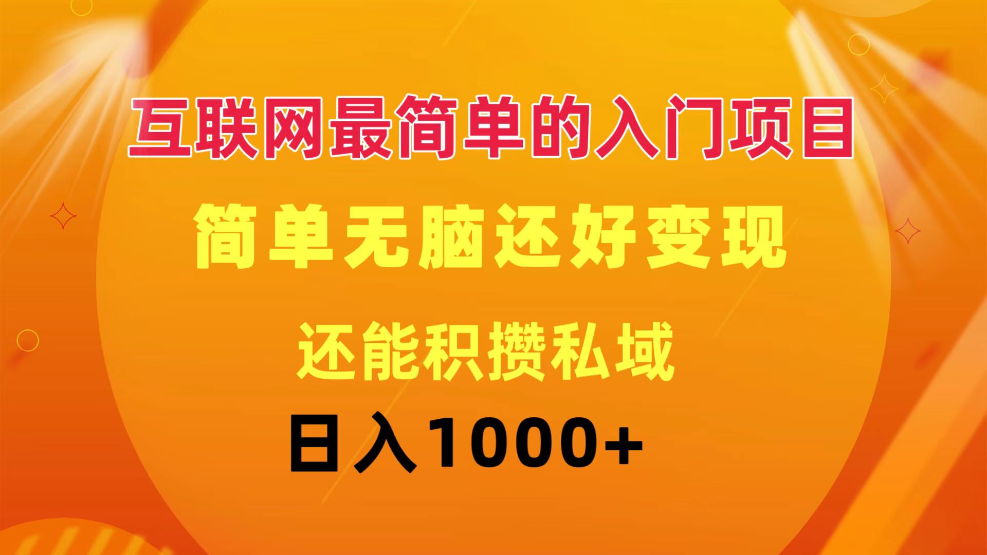 互联网最简单的入门项目：简单无脑变现还能积攒私域一天轻松1000+-科景网创