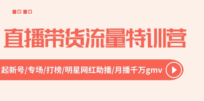 直播带货流量特训营，起新号-专场-打榜-明星网红助播 月播千万gmv（52节）-科景网创