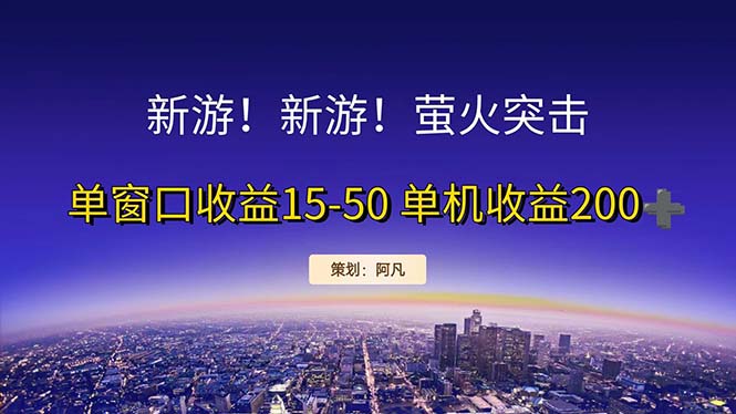 新游开荒每天都是纯利润单窗口收益15-50单机收益200+-科景网创
