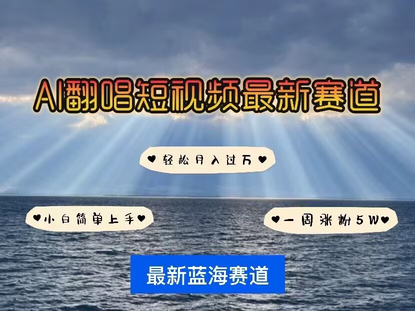 各种IP人物AI智能翻唱，短视频领域新风口，一周轻松涨粉5W，快速起号-科景网创