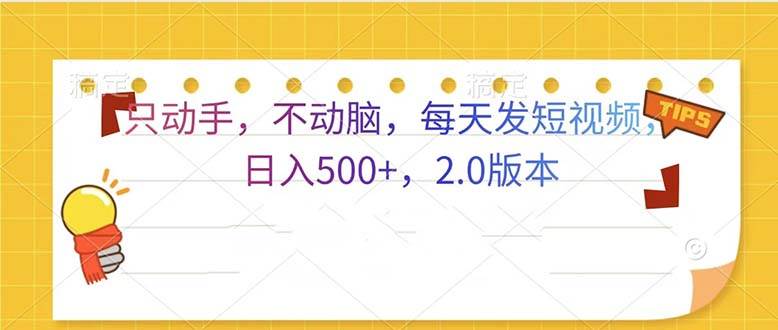 只动手，不动脑，每天发发视频日入500+  2.0版本-科景网创