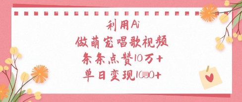 利用Ai做萌宠唱歌视频，条条点赞10W+，单日变现1k-科景网创